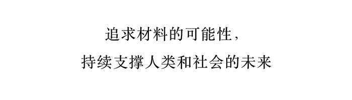 追求材料的可能性，持续支撑人类和社会的未来