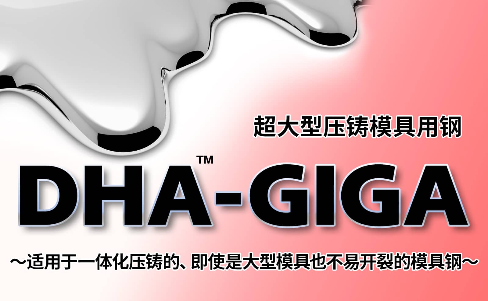 超大型压铸模具用钢 DHA-GIGA