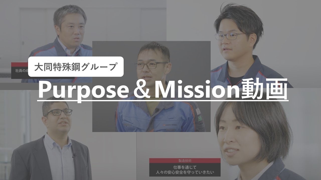 大同特殊鋼グループ Purpose&Mission動画のサムネイル