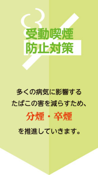 多くの病気に影響するたばこの害を減らすために分煙・卒煙を推進していきます。