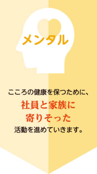 こころの健康を保つために、社員と家族に寄りそった活動を進めていきます。