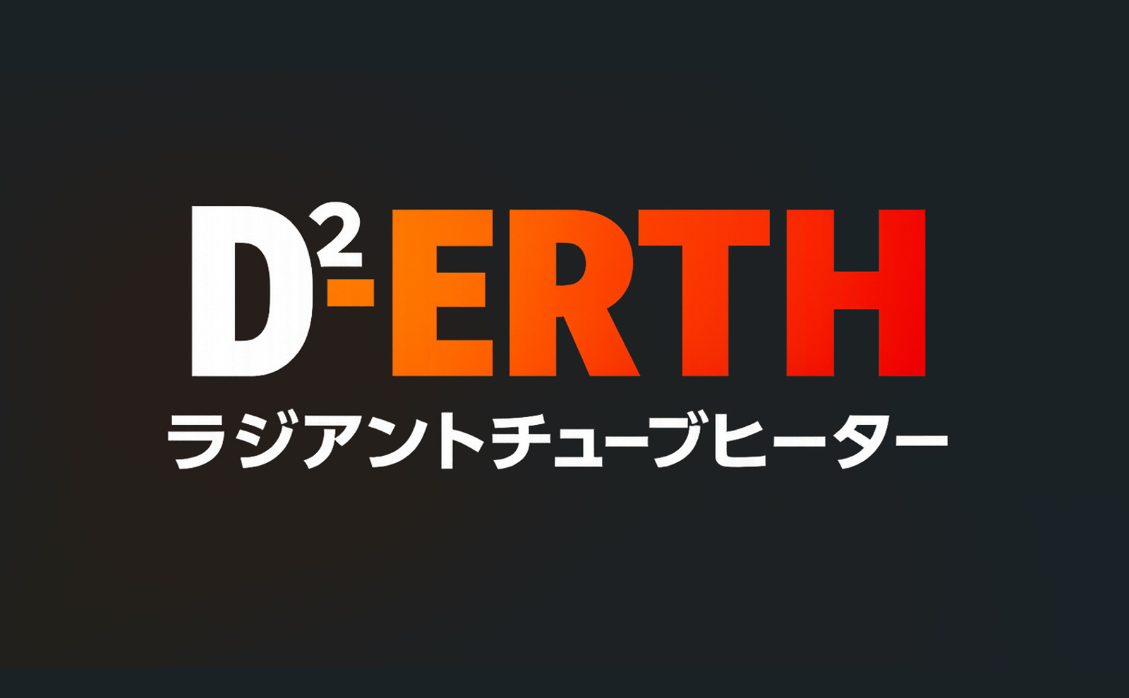 電気加熱式ラジアントチューブヒーター D2-ERTH