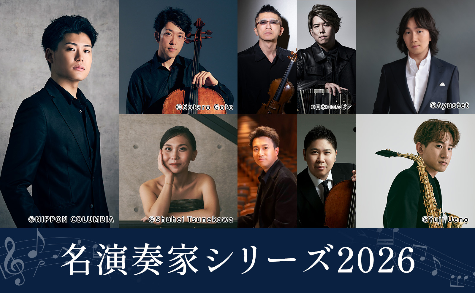 名演奏家シリーズ2026