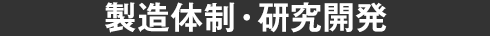 製造体制・研究開発