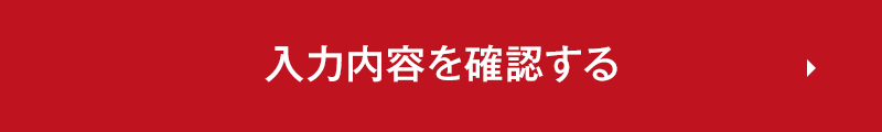 入力内容を確認する