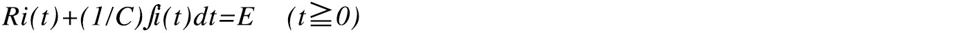 Ri(t)+(1/C)∫i(t)dt=E    (t≧0)