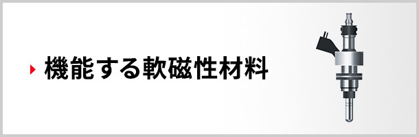 機能する軟磁性材料