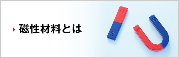 磁性材料とは