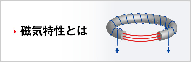 磁気特性とは