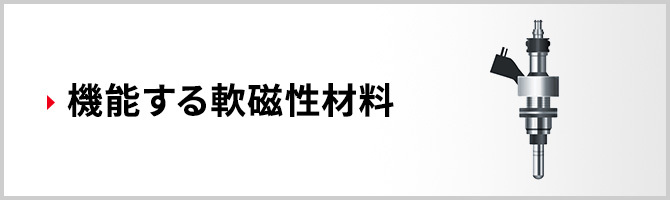 機能する軟磁性材料