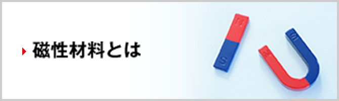 磁性材料とは