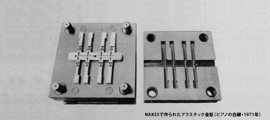 NAK55で作られたプラスチック金型（ピアノの白鍵・1971年）