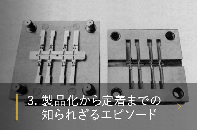 3. 製品化から定着までの知られざるエピソード