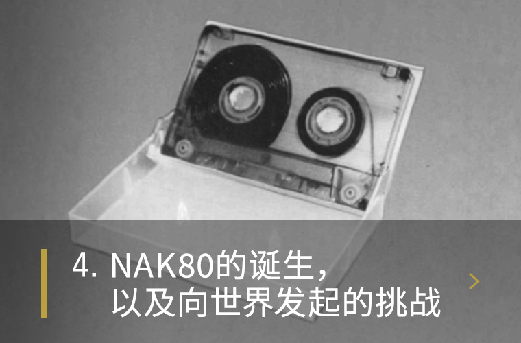 4. NAK80的诞生，以及向世界发起的挑战