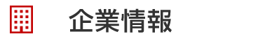 企業情報