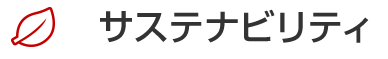 サステナビリティ