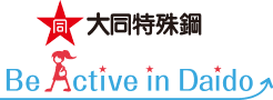 大同特殊鋼 Be Active in Daido