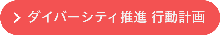 ダイバーシティ推進 行動計画